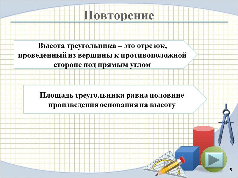 Повторение 9 Высота треугольника – это отрезок, проведенный из вершины к противоположной стороне под